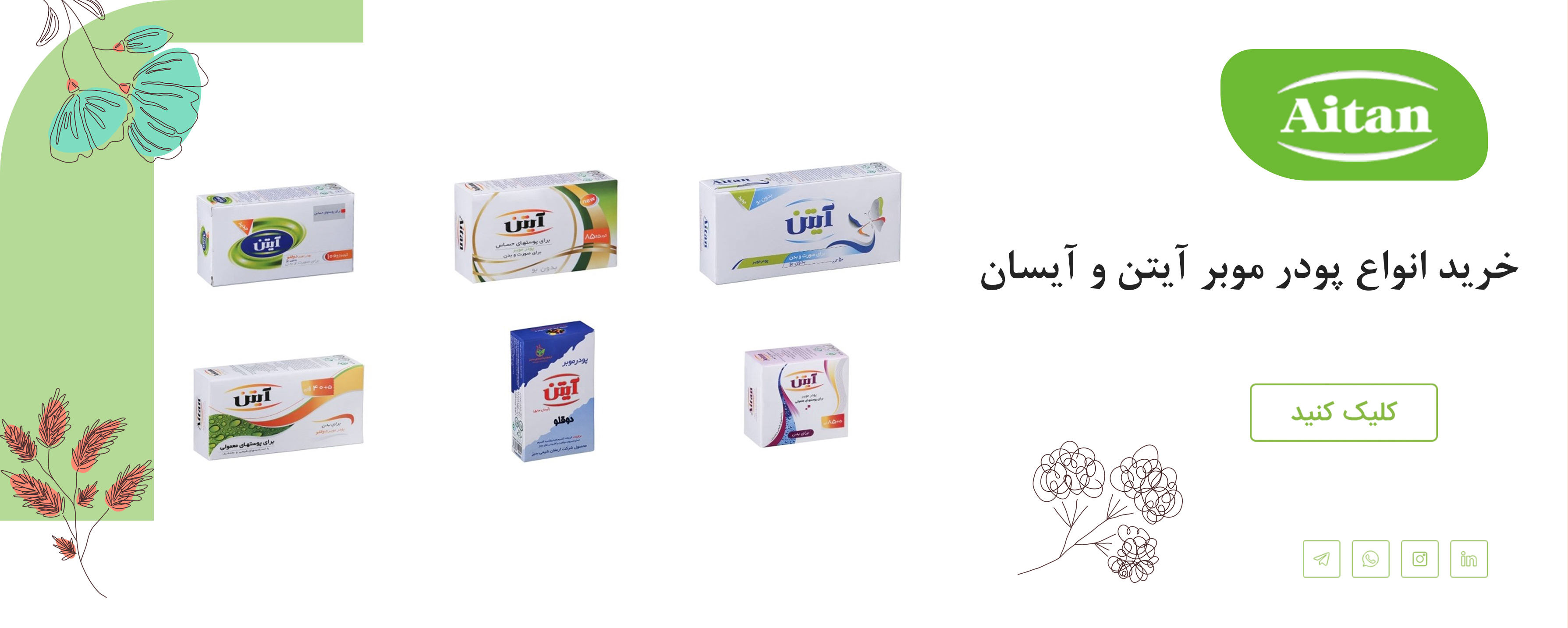 خرید-انواع-پودر-موبر-آیتن.jpg